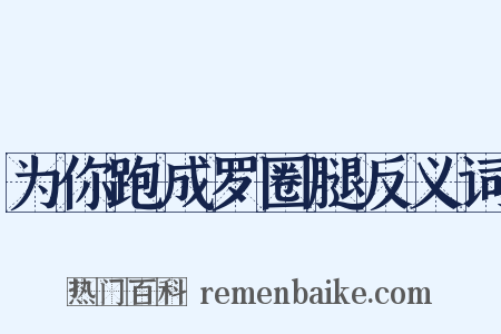 为你跑成罗圈腿反义词是什么意思的图片